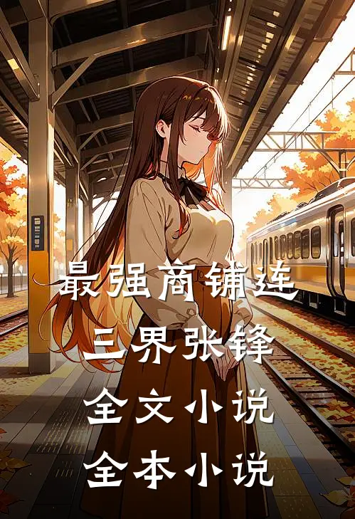 最强商铺连三界张锋全文小说全本小说