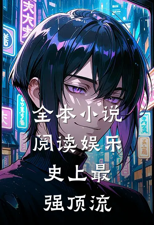 全本小说阅读娱乐：史上最强顶流