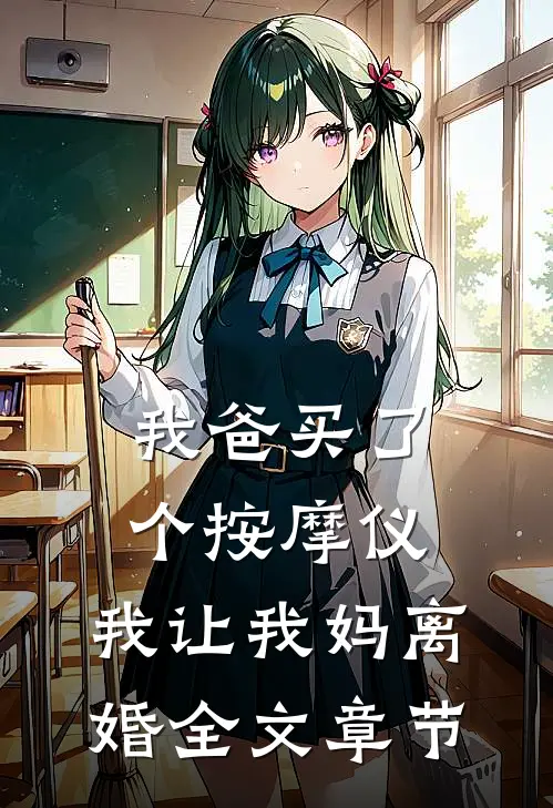 我爸买了个按摩仪，我让我妈离婚全文章节