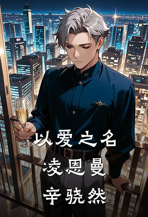 以爱之名：凌恩曼辛骁然