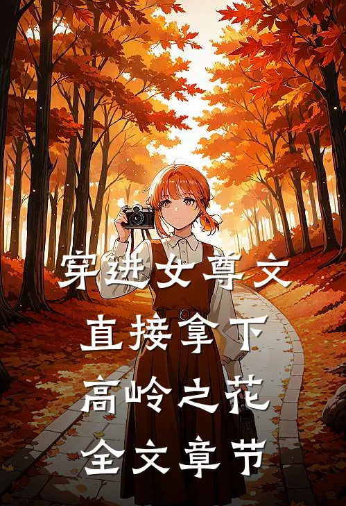 穿进女尊文：直接拿下高岭之花全文章节