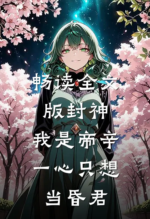 畅读全文版封神：我是帝辛，一心只想当昏君