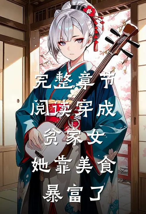 完整章节阅读穿成贫家女，她靠美食暴富了