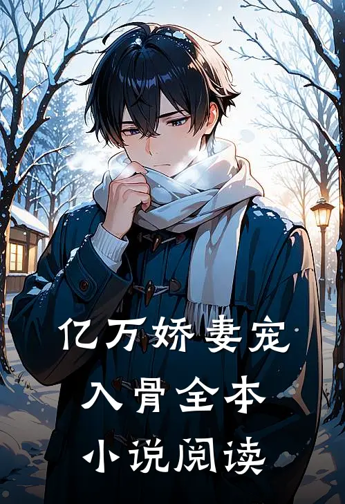 亿万娇妻宠入骨全本小说阅读