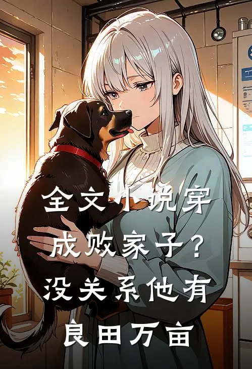 全文小说穿成败家子？没关系，他有良田万亩