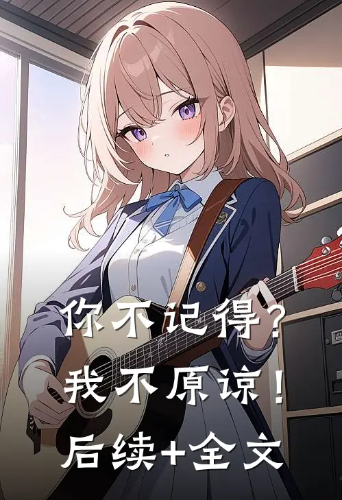 你不记得？我不原谅！后续+全文