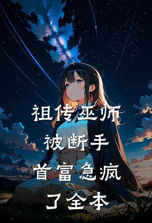 祖传巫师被断手，首富急疯了全本