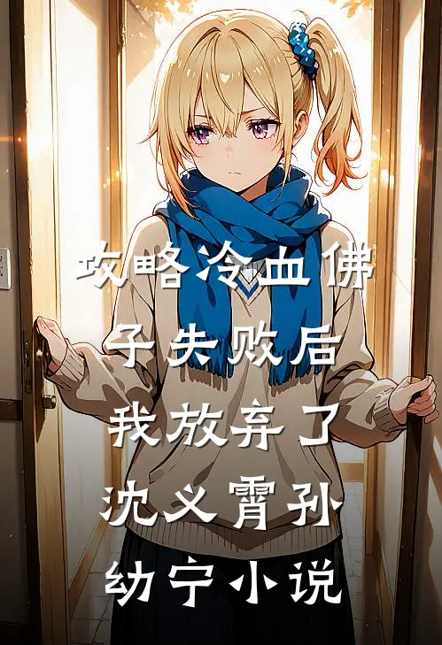 攻略冷血佛子失败后，我放弃了沈义霄孙幼宁小说