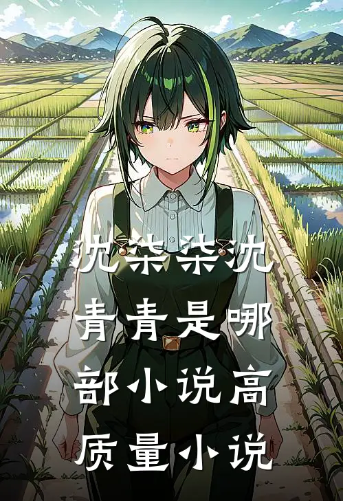 沈柒柒沈青青是哪部小说高质量小说