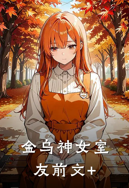 金乌神女室友前文+