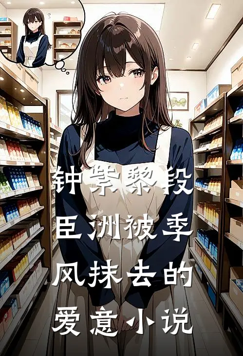 钟紫黎段臣洲被季风抹去的爱意小说