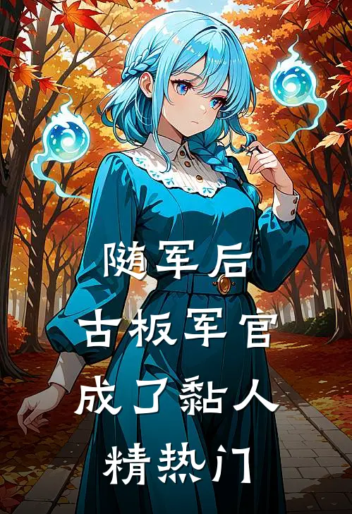 随军后，古板军官成了黏人精热门