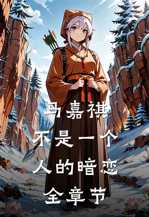 马嘉祺：不是一个人的暗恋全章节