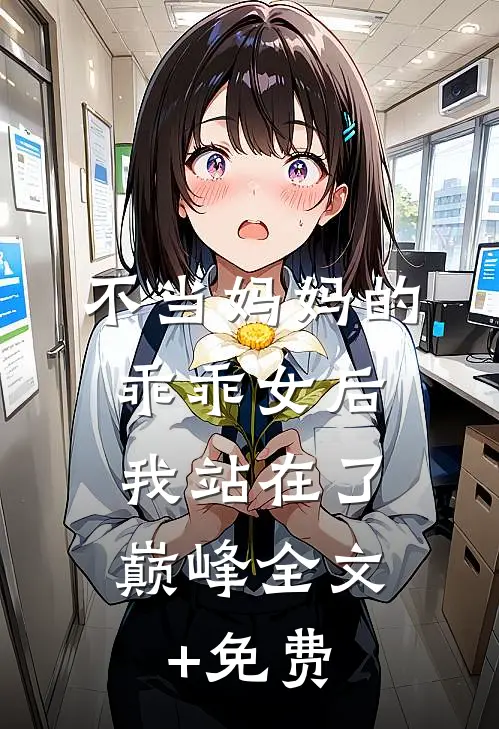 不当妈妈的乖乖女后，我站在了巅峰全文+免费