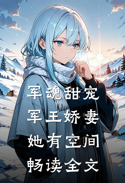 军魂甜宠：军王娇妻她有空间畅读全文