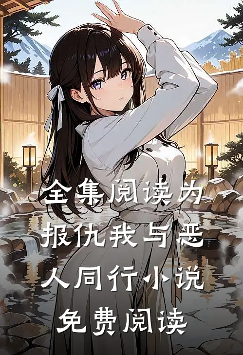 全集阅读为报仇我与恶人同行小说免费阅读