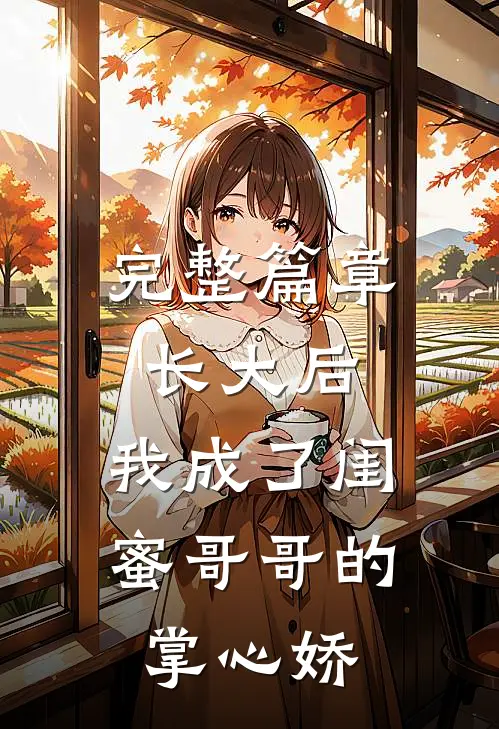 完整篇章长大后，我成了闺蜜哥哥的掌心娇