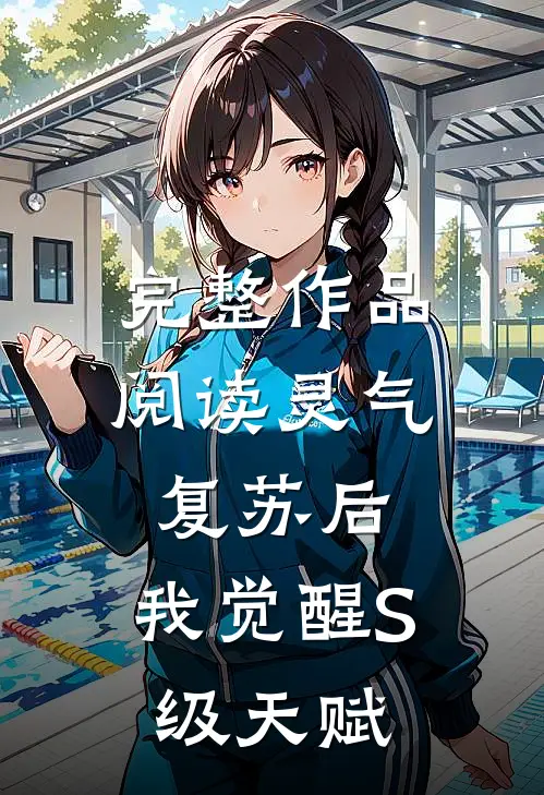 完整作品阅读灵气复苏后，我觉醒S级天赋