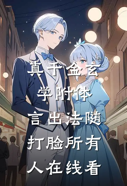 真千金玄学附体，言出法随打脸所有人在线看