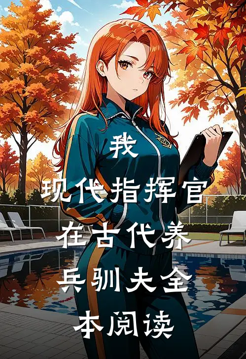 我，现代指挥官，在古代养兵驯夫全本阅读