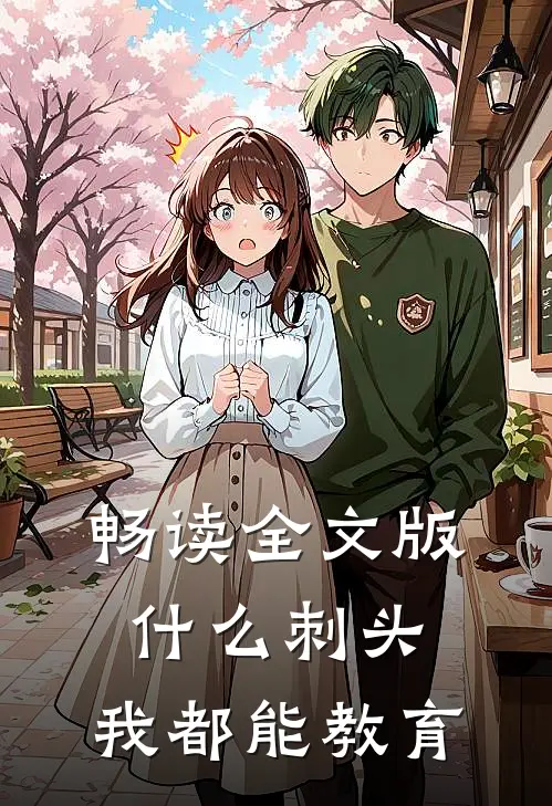 畅读全文版什么刺头，我都能教育