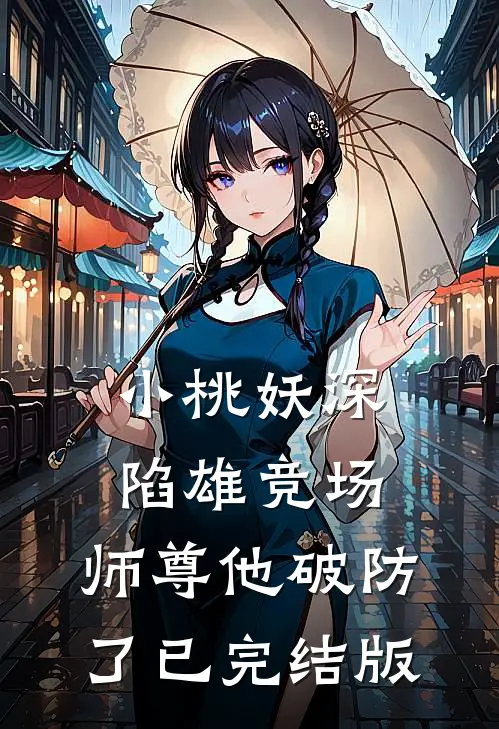 小桃妖深陷雄竞场，师尊他破防了已完结版