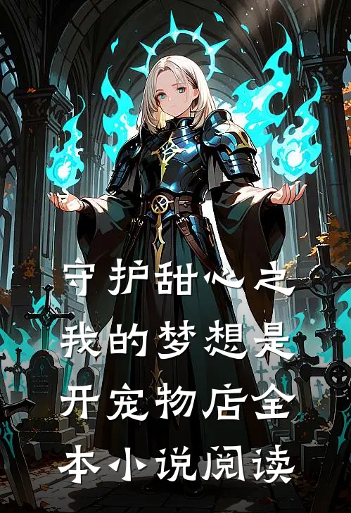 守护甜心之我的梦想是开宠物店全本小说阅读