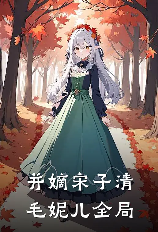 并嫡宋子清毛妮儿全局