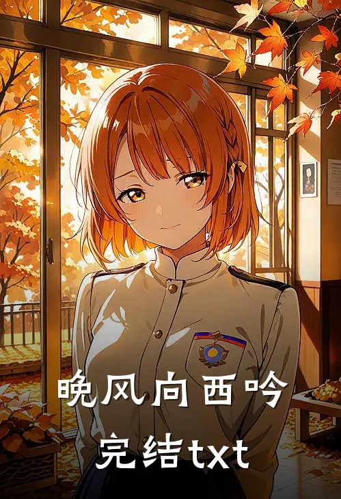 晚风向西吟完结txt