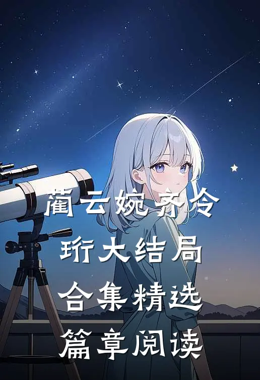 蔺云婉齐令珩大结局合集精选篇章阅读