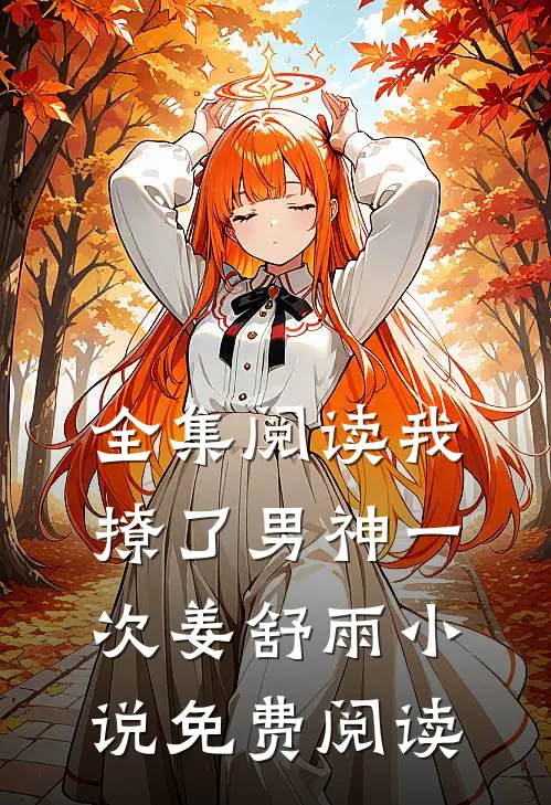 全集阅读我撩了男神一次姜舒雨小说免费阅读