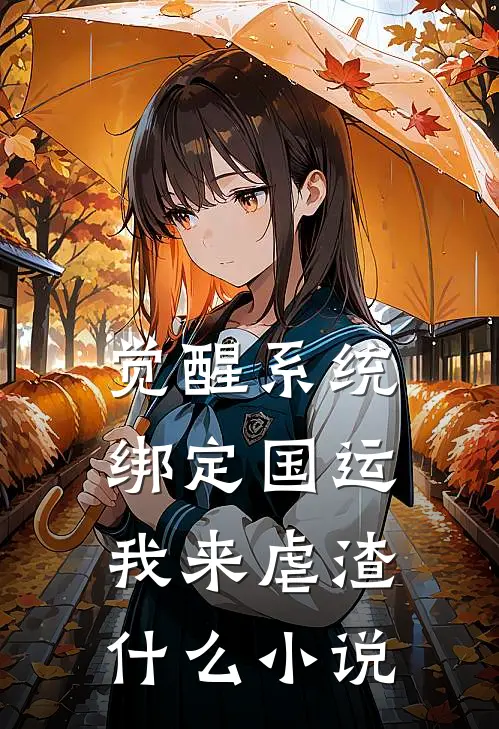 觉醒系统，绑定国运我来虐渣什么小说