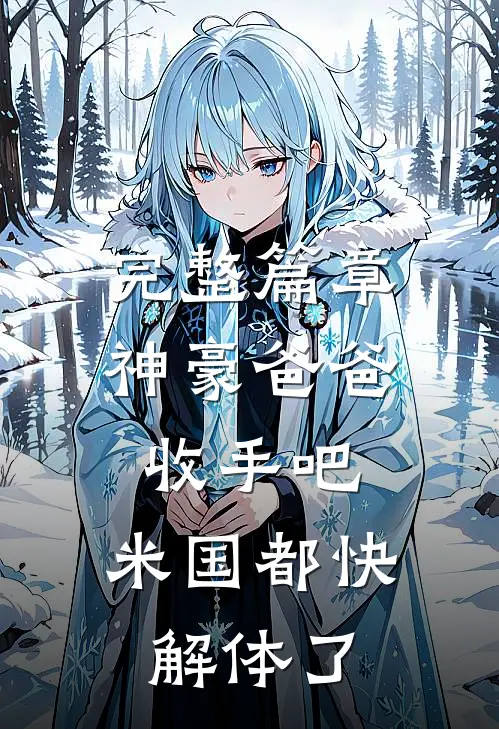 完整篇章神豪爸爸收手吧，米国都快解体了