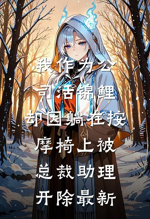 我作为公司活锦鲤，却因躺在按摩椅上被总裁助理开除最新