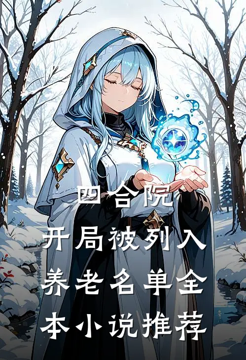 四合院：开局被列入养老名单全本小说推荐