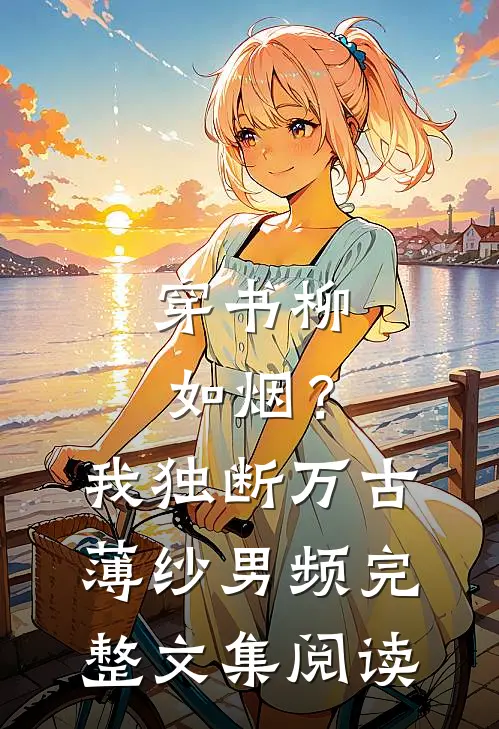 穿书柳如烟？我独断万古薄纱男频完整文集阅读
