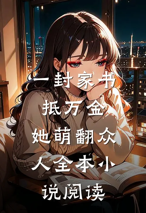 一封家书抵万金，她萌翻众人全本小说阅读