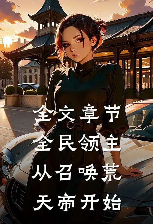 全文章节全民领主：从召唤荒天帝开始