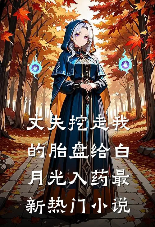丈夫挖走我的胎盘给白月光入药最新热门小说
