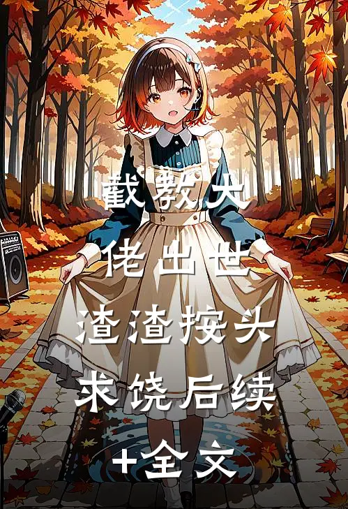 截教大佬出世，渣渣按头求饶后续+全文