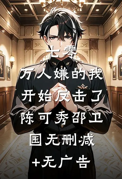 七零：万人嫌的我开始反击了陈可秀邵卫国无删减+无广告