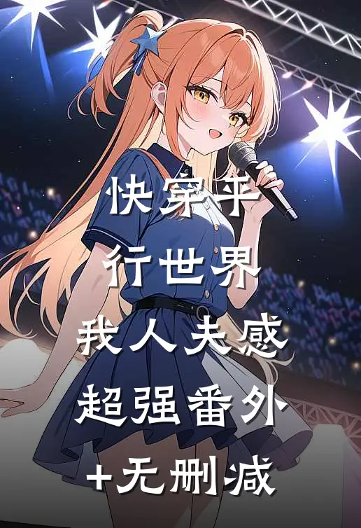 快穿平行世界，我人夫感超强番外+无删减