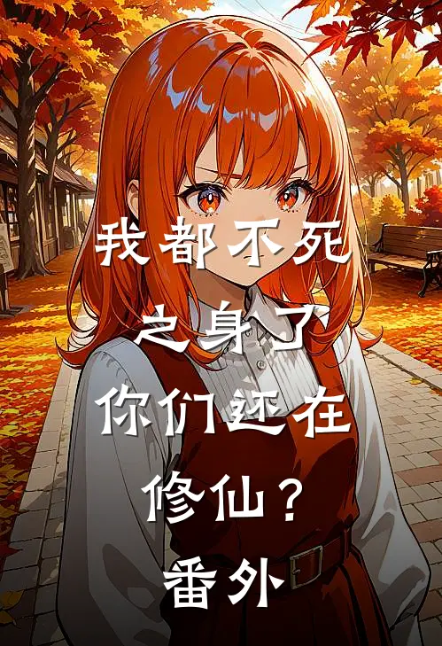 我都不死之身了，你们还在修仙？番外