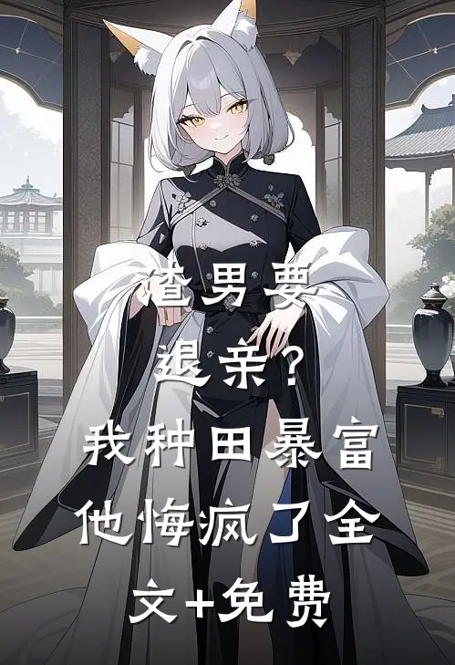 渣男要退亲？我种田暴富他悔疯了全文+免费