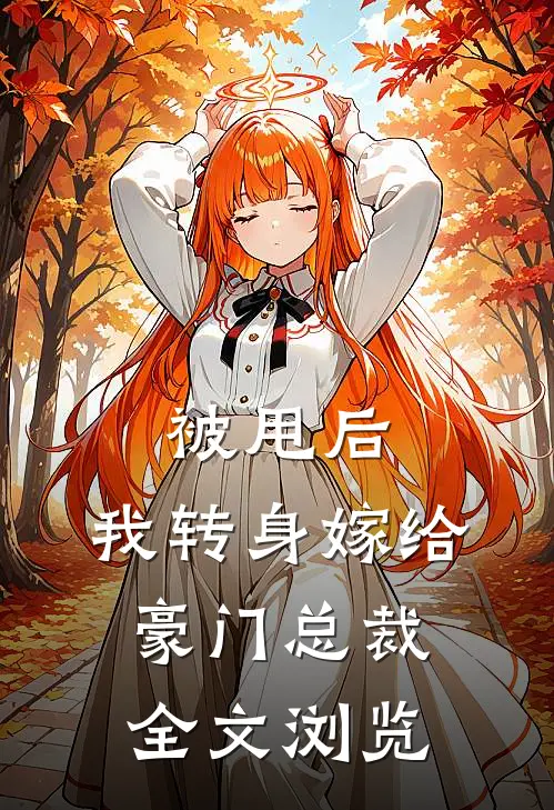 被甩后，我转身嫁给豪门总裁全文浏览