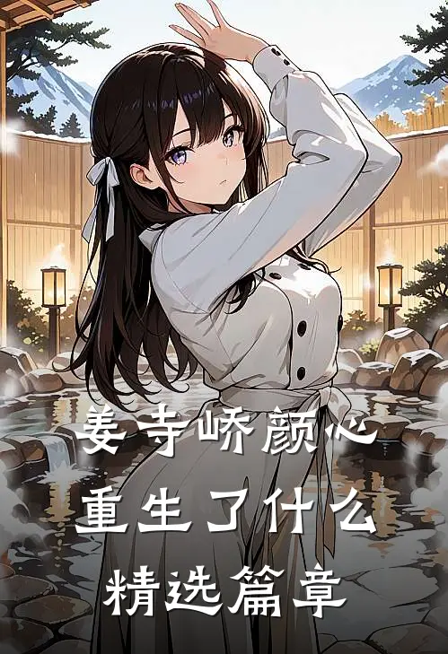 姜寺峤颜心重生了什么精选篇章