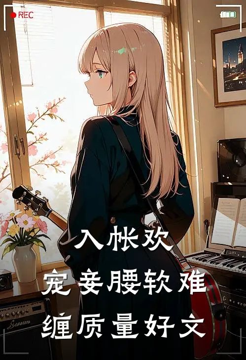 入帐欢，宠妾腰软难缠质量好文