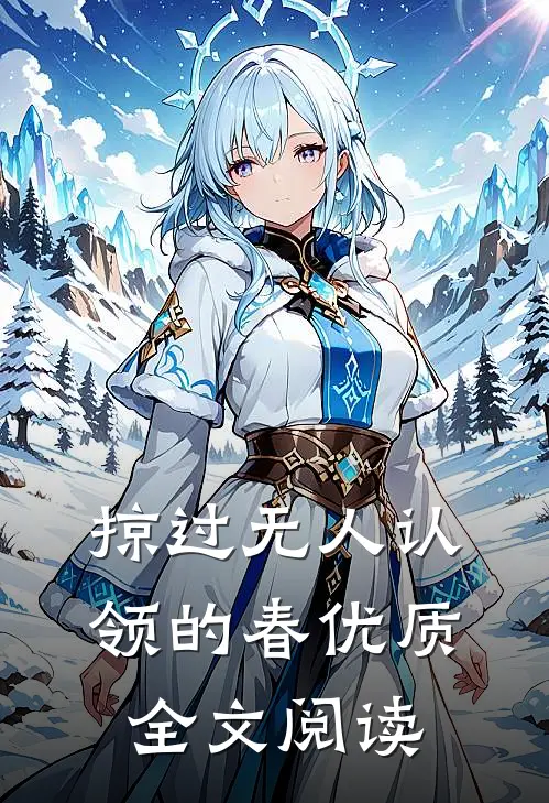 掠过无人认领的春优质全文阅读