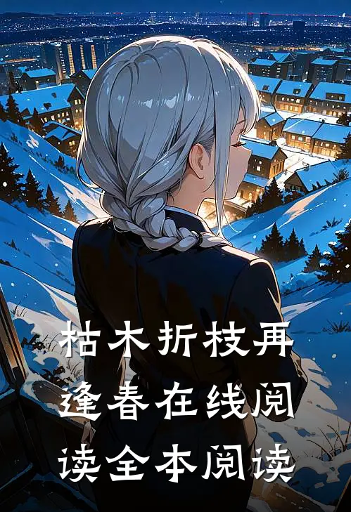 枯木折枝再逢春在线阅读全本阅读