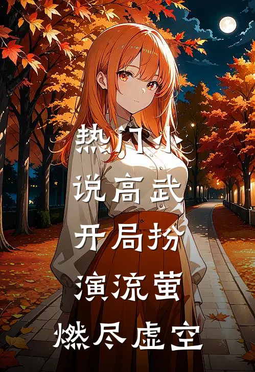 热门小说高武：开局扮演流萤，燃尽虚空